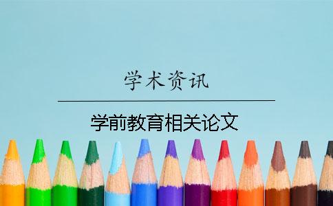 學(xué)前教育相關(guān)論文