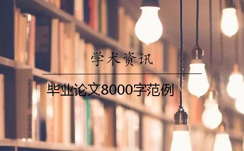 畢業(yè)論文8000字范例