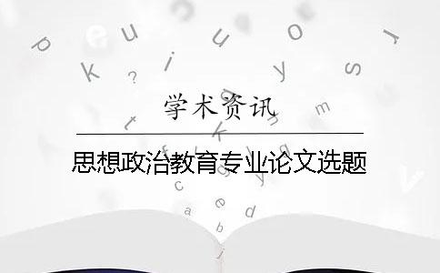思想政治教育專業論文選題
