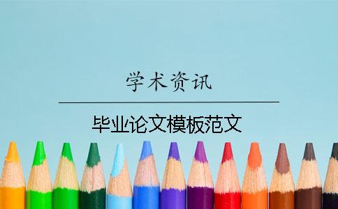 畢業(yè)論文模板范文