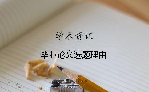 畢業(yè)論文選題理由