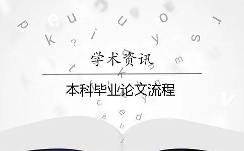 本科畢業(yè)論文流程