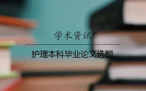 護理本科畢業(yè)論文選題