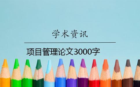項(xiàng)目管理論文3000字