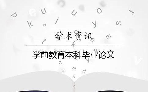 學前教育本科畢業論文