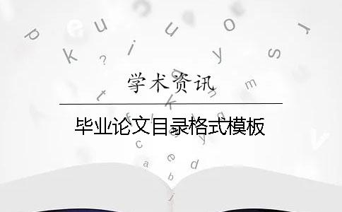 畢業論文目錄格式模板