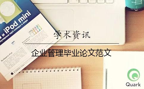 企業(yè)管理畢業(yè)論文范文