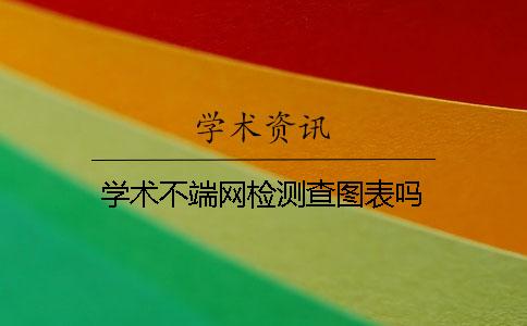 學(xué)術(shù)不端網(wǎng)檢測查圖表嗎