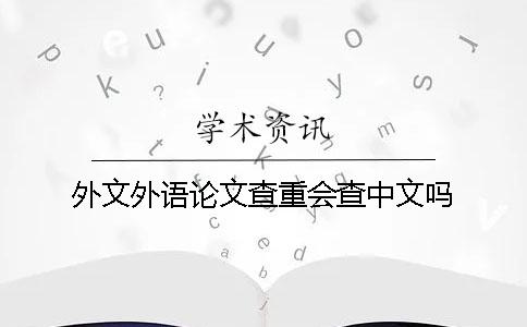 外文外語論文查重會查中文嗎？