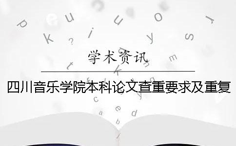 四川音樂學院本科論文查重要求及重復率