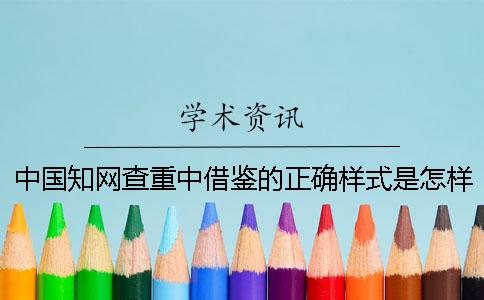 中國知網查重中借鑒的正確樣式是怎樣的？