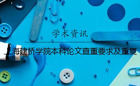 上海建橋?qū)W院本科論文查重要求及重復(fù)率一
