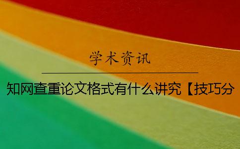 知網(wǎng)查重論文格式有什么講究？【技巧分享】