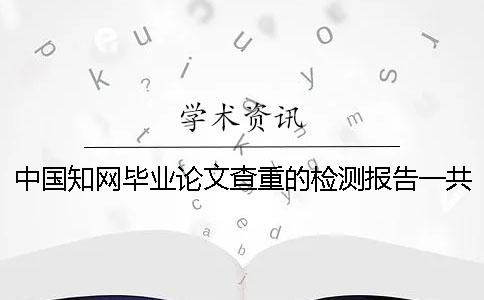 中國學(xué)術(shù)畢業(yè)論文查重的檢測報告一共有幾份? 中國學(xué)術(shù)畢業(yè)論文查重的檢測報告一共有幾份?