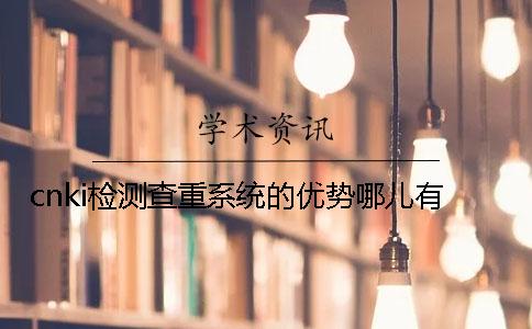 cnki檢測查重系統的優勢哪兒有？