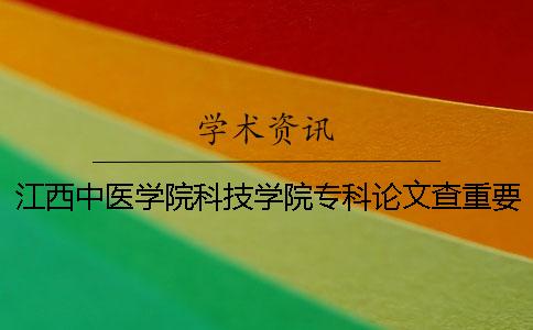 江西中醫(yī)學(xué)院科技學(xué)院專科論文查重要求及重復(fù)率一