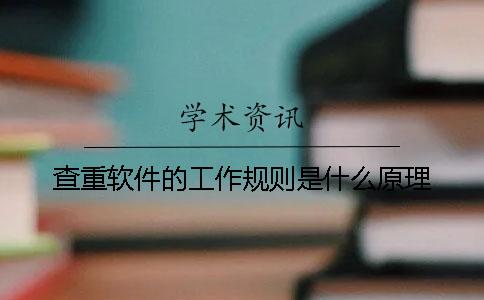查重軟件的工作規(guī)則是什么原理