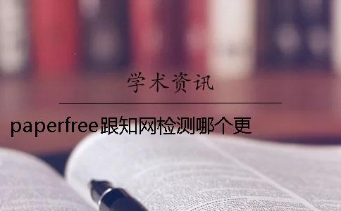 paperfree跟知網檢測哪個更嚴格- paperfree檢測多少能過知網