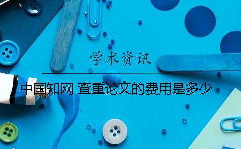 中國學術 查重論文的費用是多少？