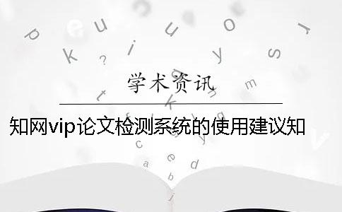知網vip論文檢測系統的使用建議知網vip論文檢測類型tmlc