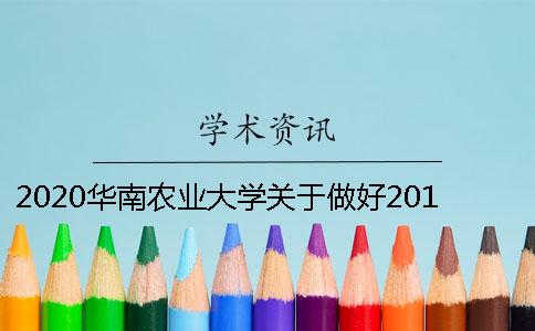2020華南農(nóng)業(yè)大學(xué)關(guān)于做好2018屆本科生畢業(yè)論文（設(shè)計(jì)）工作的通知