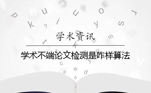 學術不端論文檢測是咋樣算法