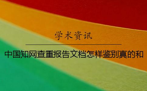 中國知網(wǎng)查重報(bào)告文檔怎樣鑒別真的和假冒