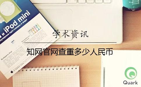 知網官網查重多少人民幣
