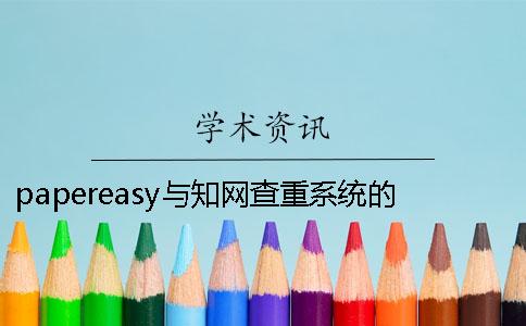 papereasy與知網(wǎng)查重系統(tǒng)的區(qū)別 papereasy知網(wǎng)查重可信嗎