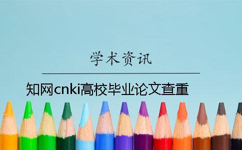 知網(wǎng)cnki高校畢業(yè)論文查重