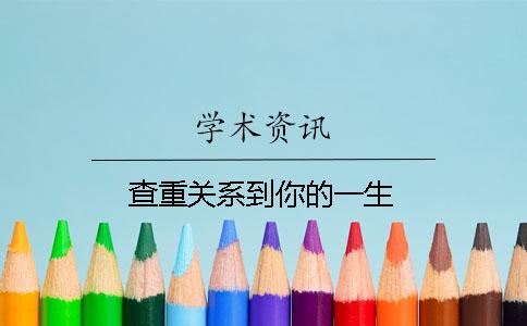 查重關(guān)系到你的一生！