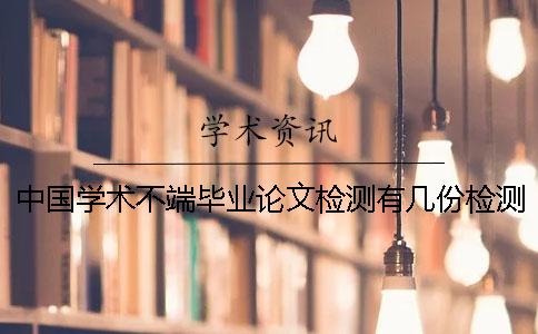 中國學術不端畢業論文檢測有幾份檢測報告？
