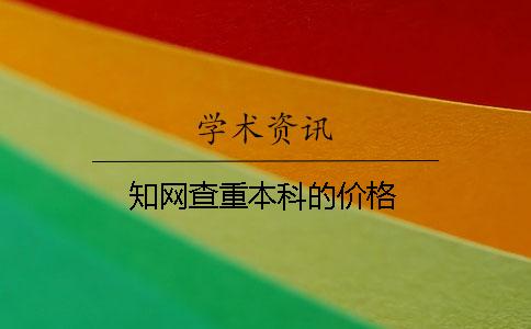 知網(wǎng)查重本科的價格
