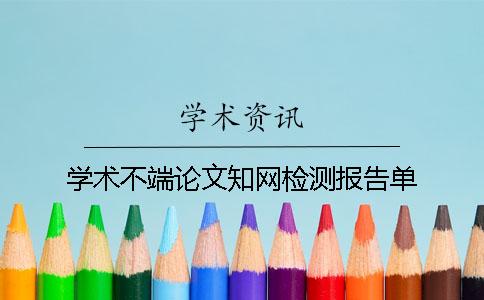 學(xué)術(shù)不端論文知網(wǎng)檢測報告單