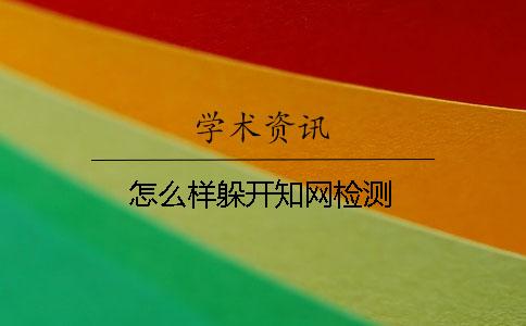 怎么樣躲開(kāi)知網(wǎng)檢測(cè)