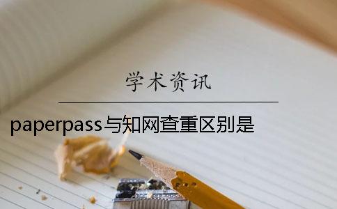 paperpass與知網查重區別是什么paperfree多少能過知網