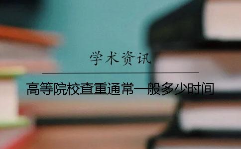 高等院校查重通常一般多少時間