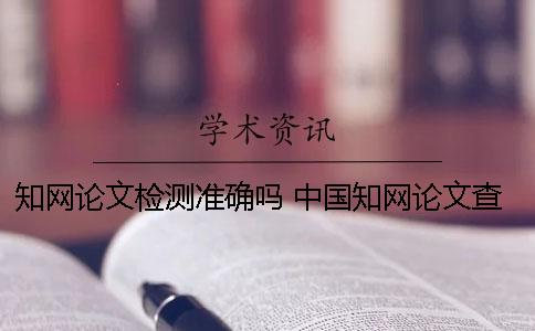 知網論文檢測準確嗎？ 中國知網論文查重時圖片是否參與檢測？