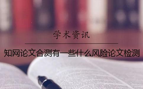 知網(wǎng)論文合測有一些什么風(fēng)險(xiǎn)論文檢測格式存在的主要問