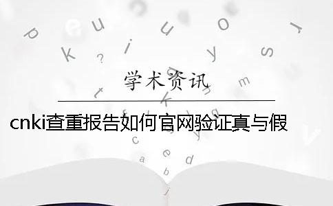 cnki查重報告如何官網驗證真與假的