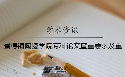 景德鎮陶瓷學院專科論文查重要求及重復率