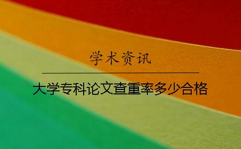 大學專科論文查重率多少合格