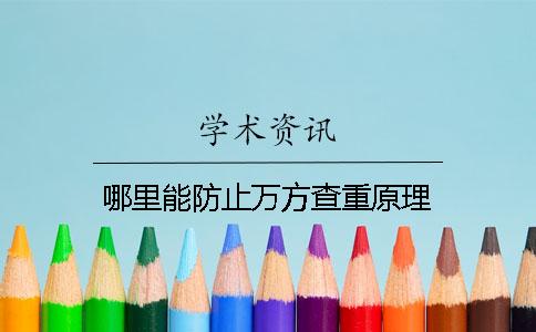 哪里能防止萬(wàn)方查重原理