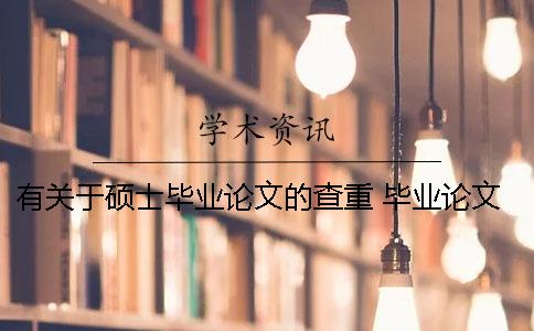 有關(guān)于碩士畢業(yè)論文的查重 畢業(yè)論文查重率不能超過(guò)多少碩士