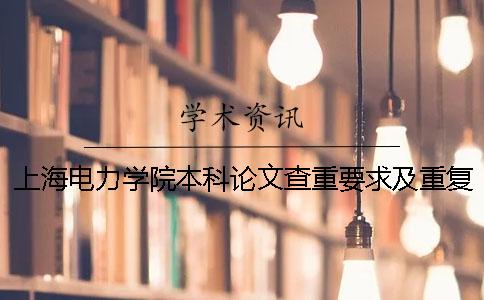 上海電力學院本科論文查重要求及重復率 上海電力學院查重往屆論文一