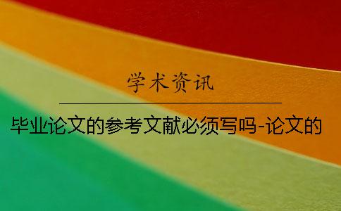 畢業(yè)論文的參考文獻必須寫嗎-論文的參考文獻要很新嗎