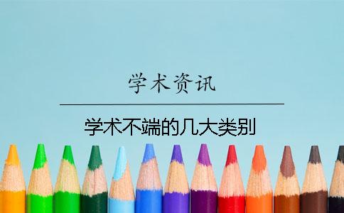 學術不端的幾大類別