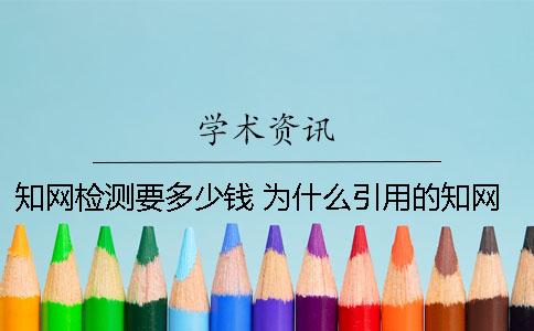 知網(wǎng)檢測要多少錢 為什么引用的知網(wǎng)檢測不出來
